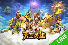 由InnoSpark研發營運的戰略手遊《天空英雄》LINE版本即日起在台、港、澳Android系統磅礡上市！