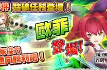 新活動「踏破任務」開放！嶄新的敵人「歐菲」登場！超聖杯祭－法沙莉亞登場！強敵歐菲登場！水晶免費送！華戀套裝新色甜蜜登場！