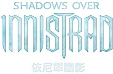 魔法風雲會《依尼翠闇影》4/8詭秘登場電子遊戲《魔法對決》超過300張牌同步豪華更新