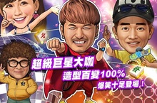 《明星3缺1》KID新角登場～麻將玩很大唷！