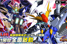 《SD鋼彈G世紀新天地》緊急任務機動戰士鋼彈W Endless Waltz活動重現 UR飛翼鋼彈零式（EW）鋼彈設計開發啟動