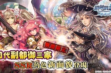 SEGA王道本格RPG《鎖鏈戰記》 期間限定初代副都御三家SSR角色新面貌登場