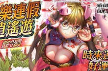 《乖離性百萬亞瑟王》歡樂連假逍遙遊活動登場！