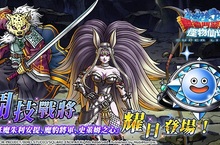 SQUARE ENIX日本國民RPG《勇者鬥惡龍怪物仙境SUPER LIGHT》S級大人氣『妖魔朱利安提』『魔豹將軍』『史萊姆之心』耀目登場！