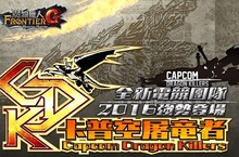 《魔物獵人FRONTIER G》全新系統「雙冠狩王競時賽」火熱開打