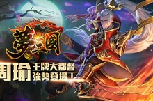《夢三國》王牌大都督英雄-周瑜 正式開放全新天梯賽制更新釋出S2巔峰對決賽較勁花絮曝光
