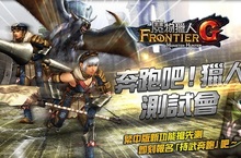 《魔物獵人FRONTIER G》「持武奔跑」開測廣邀菁英獵人提前測試