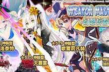《乖離性百萬亞瑟王》武器大師幻想兵器登場！