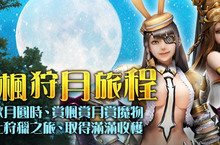 《魔物獵人FRONTIER G》中秋活動應景推出9月22日G9改版倒數、眾多回饋活動限時登場！