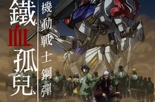 眾所矚目《機動戰士鋼彈 鐵血孤兒》第二季  將舉辦首映活動先睹為快