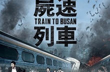 《屍速列車》全台票房悍破3億蟬連三周票房冠軍台北票房年度第三 超越《自殺突擊隊》直逼《死侍》