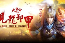 《大皇帝》「見龍卸甲」強勢改版天下最強武將【趙雲】進階神將再戰蒼穹