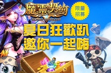 緊緊抓住夏日尾巴～《魔靈契約》夏日狂歡趴邀你一起嗨翻天！