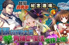 SEGA王道本格RPG《鎖鏈戰記》台灣義勇軍紀念酒場首張SSR戰士系反擊角補血復活炫技上場