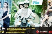 宏佳騰機車與男人幫「FHM騎士型男大改造」