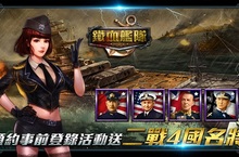 真3D海戰手遊《鐵血艦隊》預約事前登錄活動開跑！