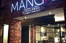 MANGiO Bistro滿吉歐咖啡餐酒館