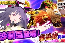 3D特殊任務－法沙莉雅與奇邁拉襲來福袋禮包登場！先行推出「古典型索菲亞」及限定卡片的入手機會！