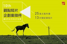2016第10屆【觀點短片展】徵件讓世界在乎你在乎的事紀錄片導演的夢想開端