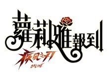 《疾風之刃Online》「蘿莉雅報到」全新角色可愛登場快來感受異次元妹力！