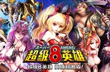 《超級8英雄》Android版 超激霸搶先登場！