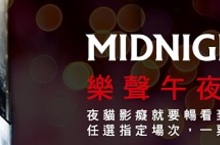 開戲院業界風氣之先樂聲影城為夜貓影癡量身打造「樂聲午夜通」電影一票暢看到天明即日起歡迎夜行影君子挑戰電影馬拉松
