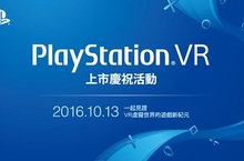 「PlayStation®VR上市慶祝活動」百名預購玩家大募集 2016年10月13日邀您共襄盛舉！ 