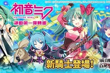 《乖離性百萬亞瑟王》初音未來聯動第一彈．新騎士「初音未來」登場！