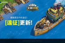 《文明爭戰》4.7版本『遠征』磅薄降臨，40個歷史城市等你征服！