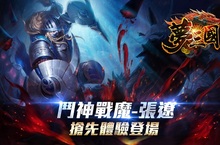 《夢三國》全新英雄「鬥神戰魔-張遼」搶先體驗董卓女角SKIN預告魅惑登場第一屆夢聯賽五月正式開打