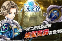 龍之谷團隊首款動作手遊《光之谷》  獨一無二戰牧型戰魂「埃里克森」首發強勢釋出