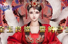 唯美3D手遊《靈狐仙境》全新資料片「金玉良綠，誓約三生」幸福登場