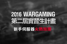 Wargaming第二屆實習生計畫正式開跑新手伺服器火熱加開中新手入門指南搶先釋出校園說明講座週週強力推播