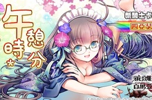 率真女僕的悠閒時光～午憩時分～轉蛋限時登場！  「白巧克力的愛情花束」轉蛋登場！  法沙利亞降臨、亞瑟支援任務！