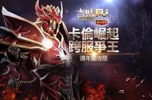 《奇蹟MU：王者歸來》週年慶改版登場 卡倫特跨服戰場正式上線 百位亞洲玩家齊聚歡唱祝壽 慶生會紀實曝光   