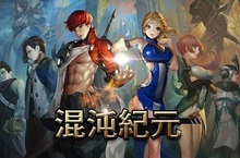《混沌紀元》第一次大規模改版 推出『公會戰』