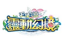 《天使之戀Online》「靈動幻境」全新改版 等級上限、全新場景、華麗技能強勢登場