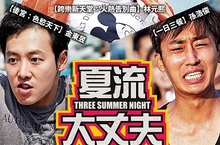 韓版《醉後大丈夫》尬上驚世慾女 一次帶給你韓國喜劇的雙重享受《雍女傳：風流性事》《夏流大丈夫》樂聲影城、奧斯卡數位影城