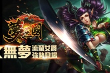 《夢三國》流螢女爵英雄-文無夢強勢登場魔幻北歐諸葛亮SKIN釋出優惠好康活動曝光