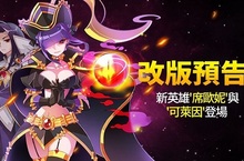 《奇想之戰》全球同步更新，反派大魔王『可萊因』正式登場！