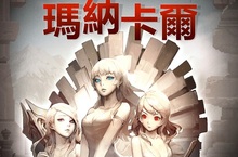 遠古的邪惡勢力回歸　《克魯賽德戰記》甦醒‧瑪納卡爾全新資料片正式登場