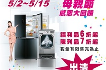 台灣LG電子家電福利品/陳列品出清特賣會