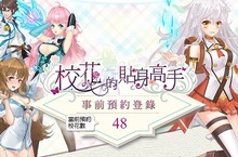 可愛的校園美少女招募最強貼身保鑣！《校花的貼身高手》事前登錄活動開跑！