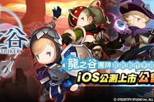 《光之谷》全面公測 iOS/Android雙版本開戰！公測重大改版 公會戰全面開打 為榮躍而戰！四大副本資料曝光 跟著隊友一起冒險吧！公測嘉年華活動開跑 登入送公測限定翅膀「光之聖翼」歡慶iOS版本上線 絕版時裝「光之羽翼」復刻再現