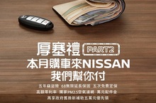 歡慶NISSAN再度蟬聯J.D. Power雙料冠軍限時推出「厚塞禮PART2，NISSAN幫你付」 總價值8萬元購車優惠