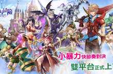 冒險旅程即刻開跑！ 日系小暴力3D手遊《魔幻冒險》 雙平台正式上市