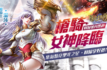 《暮光世界》全新職業「槍騎士」登場，鐵血女薔薇光芒綻放！