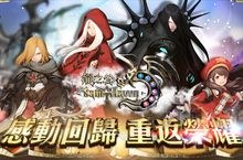韓國正版授權《龍之谷：神聖天堂》榮耀上線 重返最原汁原味的感動