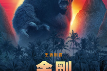整整18個月完成金剛特效！【金剛：骷髏島】導演要觀眾喊出：「那是神！」