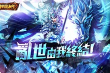 終結亂世的時刻到了《三國那個末年》CB先鋒戰震撼啟動